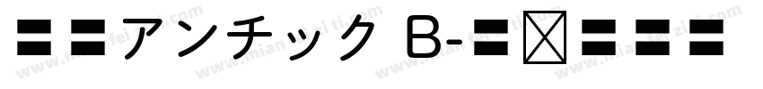 秀英アンチック B字体转换